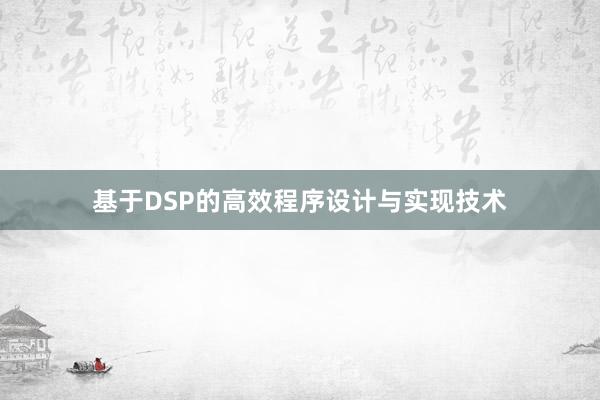 基于DSP的高效程序设计与实现技术