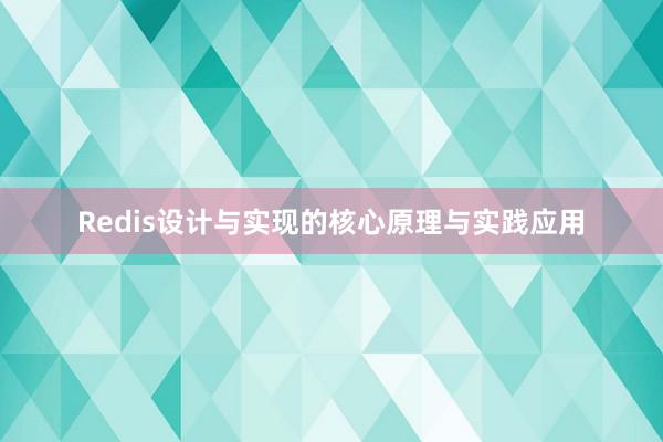 Redis设计与实现的核心原理与实践应用