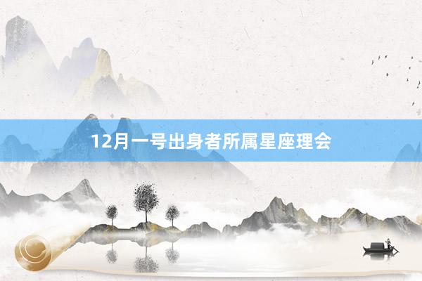 12月一号出身者所属星座理会